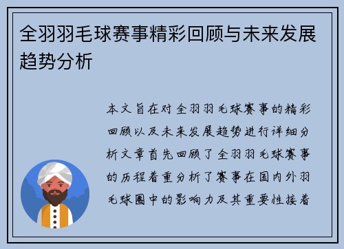 全羽羽毛球赛事精彩回顾与未来发展趋势分析