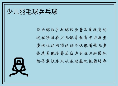 少儿羽毛球乒乓球