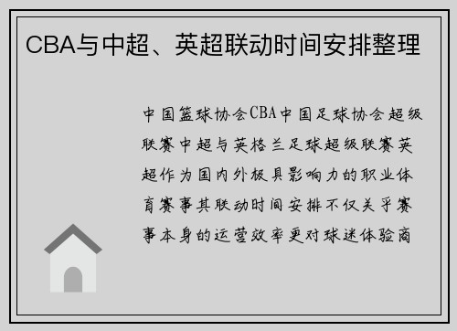 CBA与中超、英超联动时间安排整理