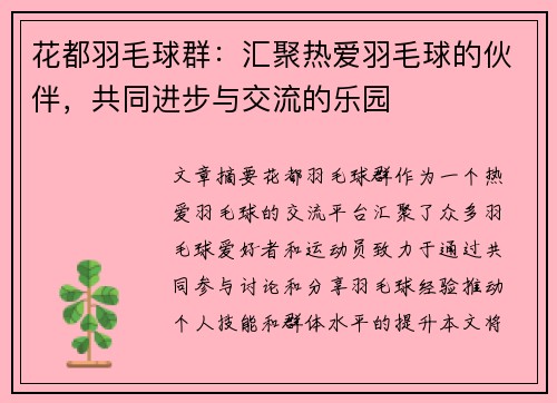 花都羽毛球群：汇聚热爱羽毛球的伙伴，共同进步与交流的乐园