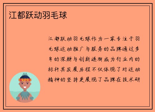 江都跃动羽毛球