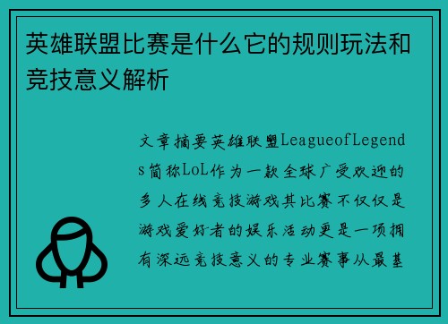 英雄联盟比赛是什么它的规则玩法和竞技意义解析