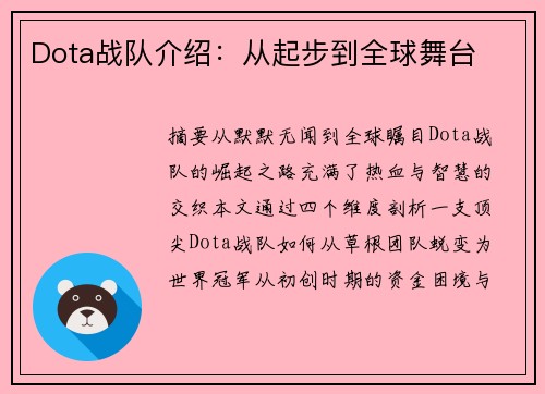 Dota战队介绍：从起步到全球舞台