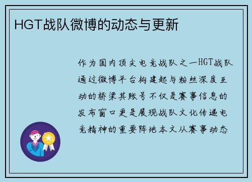 HGT战队微博的动态与更新