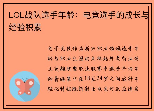 LOL战队选手年龄：电竞选手的成长与经验积累