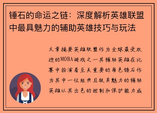 锤石的命运之链：深度解析英雄联盟中最具魅力的辅助英雄技巧与玩法