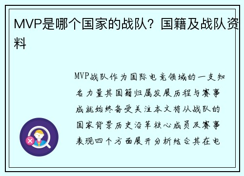 MVP是哪个国家的战队？国籍及战队资料