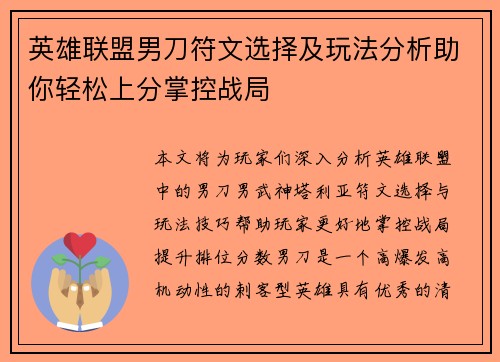 英雄联盟男刀符文选择及玩法分析助你轻松上分掌控战局