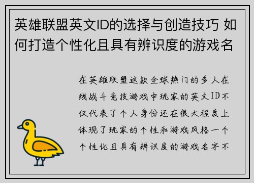 英雄联盟英文ID的选择与创造技巧 如何打造个性化且具有辨识度的游戏名字
