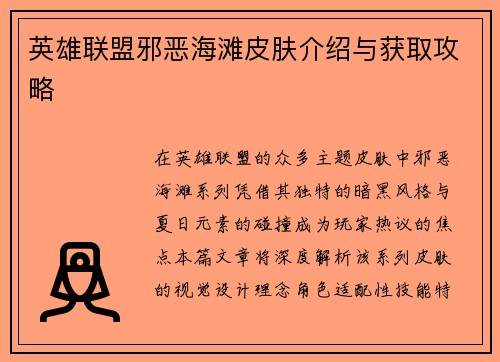 英雄联盟邪恶海滩皮肤介绍与获取攻略