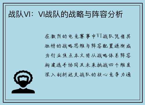 战队VI：VI战队的战略与阵容分析
