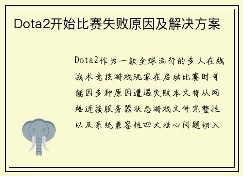 Dota2开始比赛失败原因及解决方案