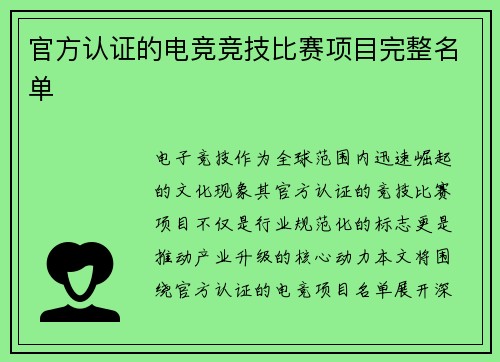 官方认证的电竞竞技比赛项目完整名单