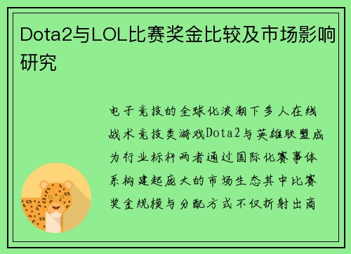 Dota2与LOL比赛奖金比较及市场影响研究