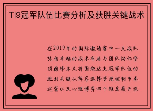 TI9冠军队伍比赛分析及获胜关键战术