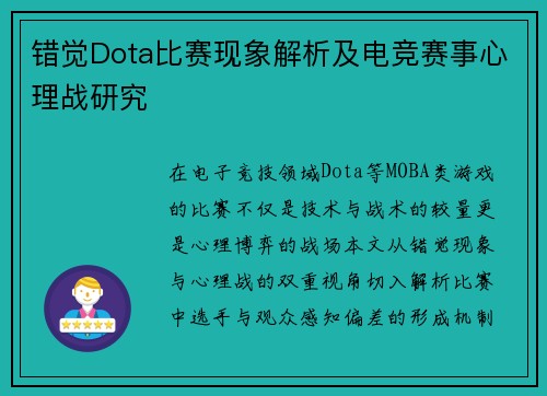 错觉Dota比赛现象解析及电竞赛事心理战研究