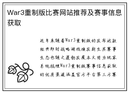 War3重制版比赛网站推荐及赛事信息获取