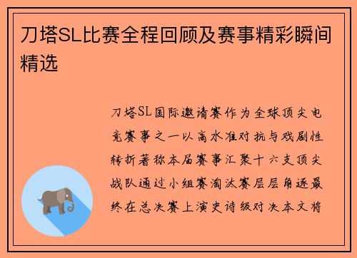 刀塔SL比赛全程回顾及赛事精彩瞬间精选