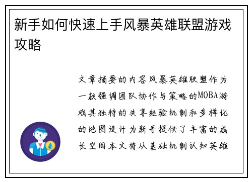 新手如何快速上手风暴英雄联盟游戏攻略