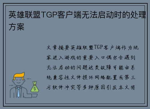 英雄联盟TGP客户端无法启动时的处理方案