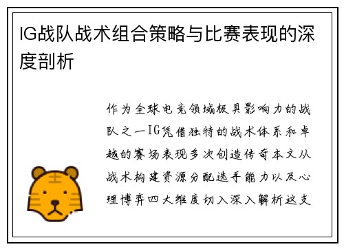 IG战队战术组合策略与比赛表现的深度剖析