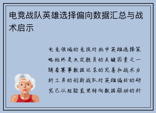 电竞战队英雄选择偏向数据汇总与战术启示