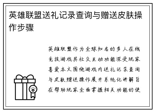 英雄联盟送礼记录查询与赠送皮肤操作步骤