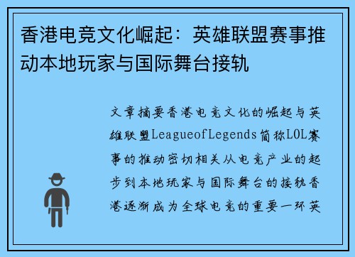 香港电竞文化崛起：英雄联盟赛事推动本地玩家与国际舞台接轨