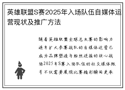 英雄联盟S赛2025年入场队伍自媒体运营现状及推广方法