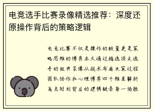 电竞选手比赛录像精选推荐：深度还原操作背后的策略逻辑