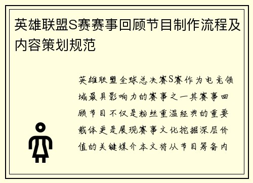 英雄联盟S赛赛事回顾节目制作流程及内容策划规范