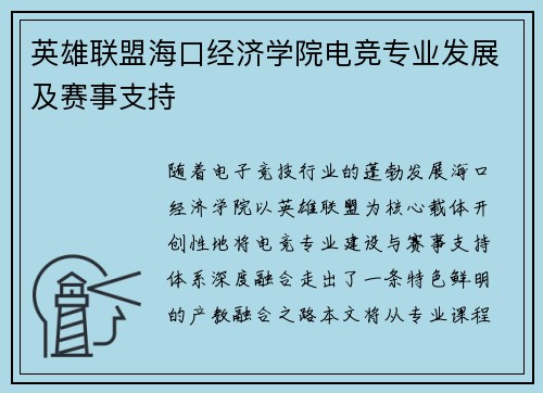 英雄联盟海口经济学院电竞专业发展及赛事支持