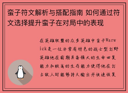 蛮子符文解析与搭配指南 如何通过符文选择提升蛮子在对局中的表现