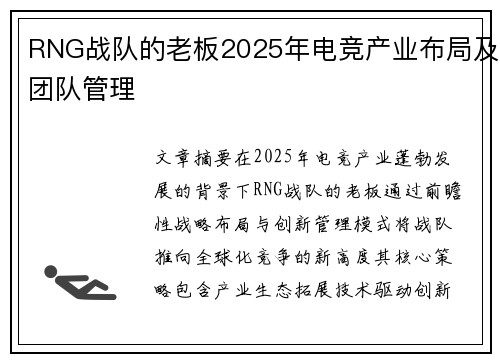 RNG战队的老板2025年电竞产业布局及团队管理