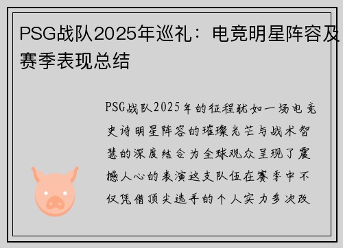 PSG战队2025年巡礼：电竞明星阵容及赛季表现总结