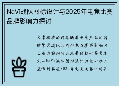 NaVi战队图标设计与2025年电竞比赛品牌影响力探讨
