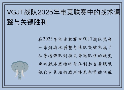 VGJT战队2025年电竞联赛中的战术调整与关键胜利