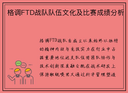 格调FTD战队队伍文化及比赛成绩分析