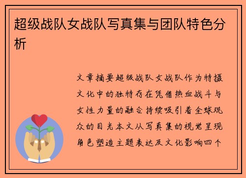 超级战队女战队写真集与团队特色分析