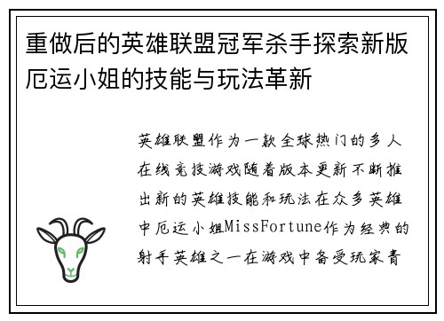 重做后的英雄联盟冠军杀手探索新版厄运小姐的技能与玩法革新