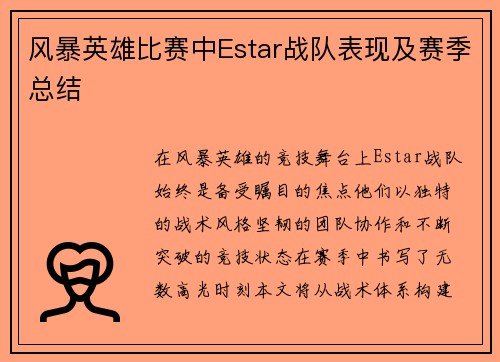 风暴英雄比赛中Estar战队表现及赛季总结