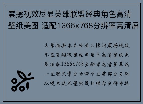 震撼视效尽显英雄联盟经典角色高清壁纸美图 适配1366x768分辨率高清屏幕