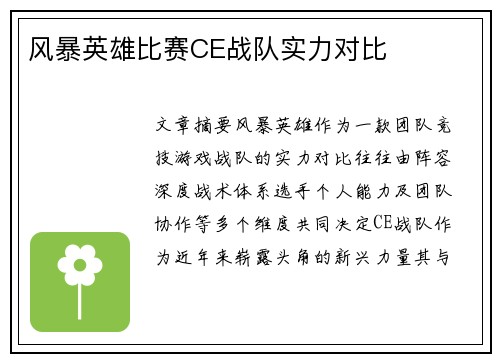 风暴英雄比赛CE战队实力对比