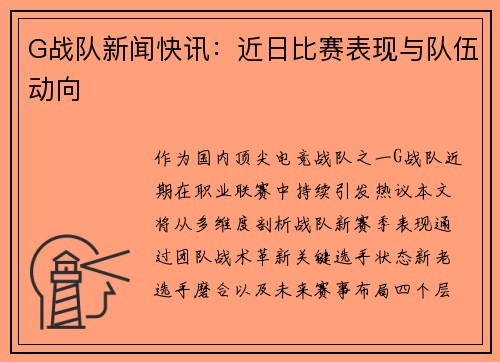 G战队新闻快讯：近日比赛表现与队伍动向