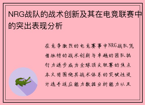 NRG战队的战术创新及其在电竞联赛中的突出表现分析
