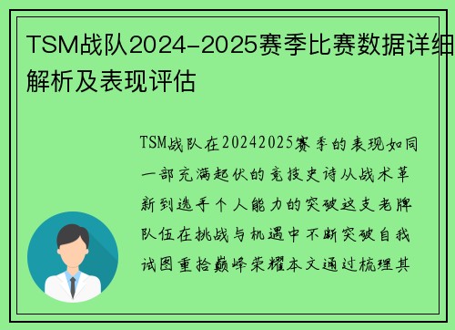 TSM战队2024-2025赛季比赛数据详细解析及表现评估
