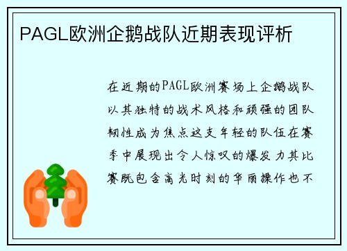 PAGL欧洲企鹅战队近期表现评析