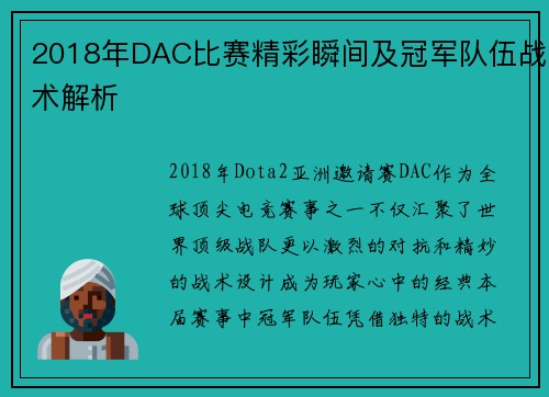 2018年DAC比赛精彩瞬间及冠军队伍战术解析