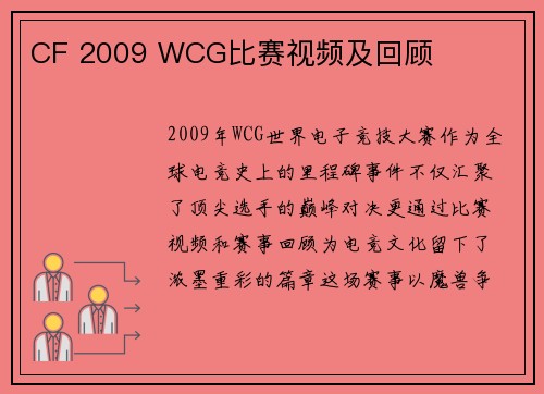 CF 2009 WCG比赛视频及回顾