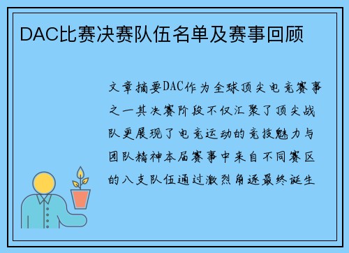 DAC比赛决赛队伍名单及赛事回顾